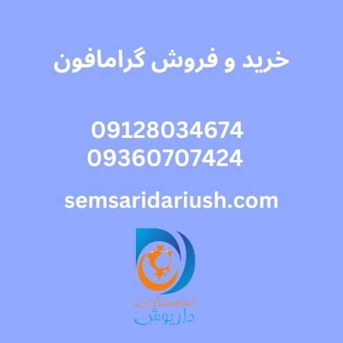 خرید فروش گرامافون