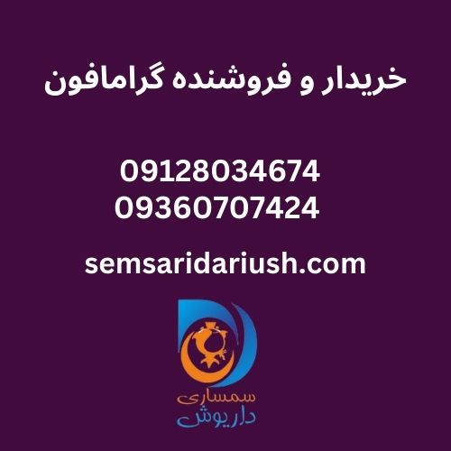 خرید فروش گرامافون