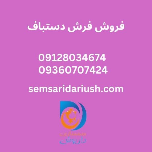 خرید و فروش فرش دستباف