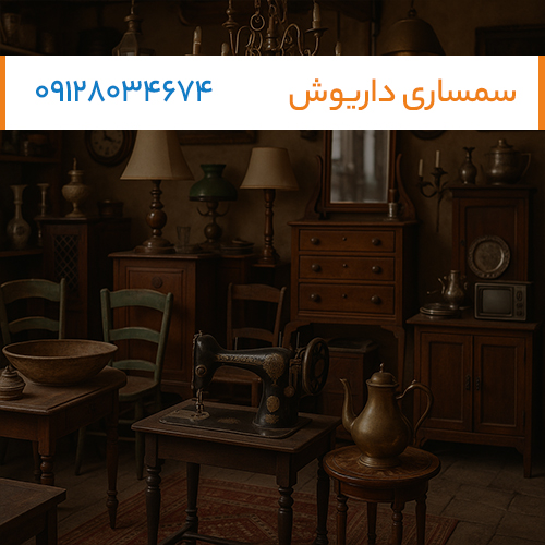 سمساری سیار خریدار لوازم آنتیک