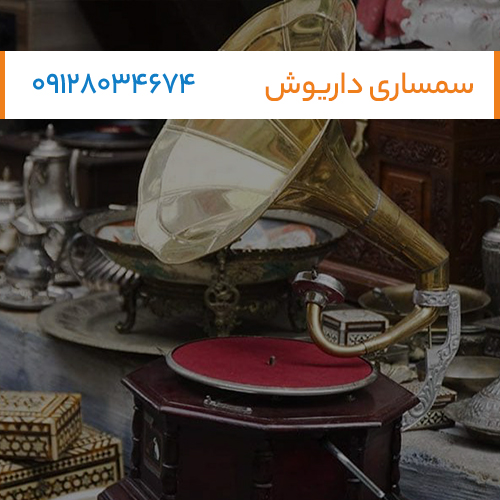 سمساری سیار خریدار لوازم آنتیک